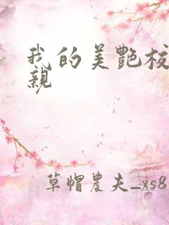 我的美艳校长母亲