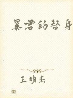 暴君的替身弃后