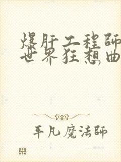 爆肝工程师的异世界狂想曲小说