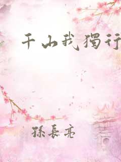 千山我独行