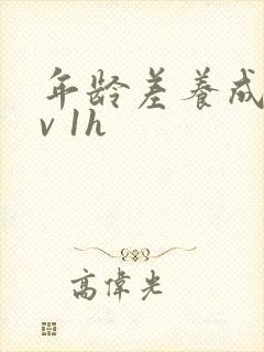 年龄差养成1 v 1h