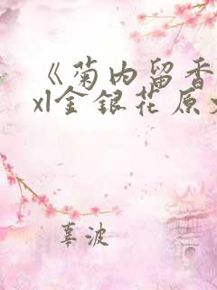 《菊内留香》txl金银花原文