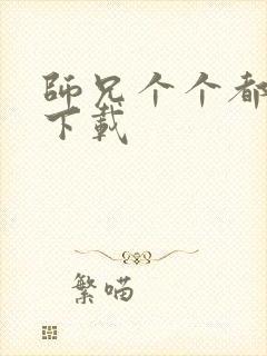 师兄个个都好坏下载