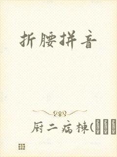 折腰拼音