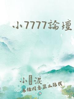 小7777论坛