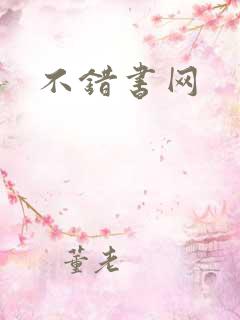 不错书网