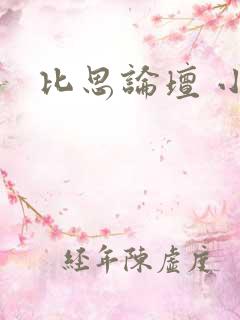 比思论坛 小说