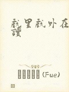 戏里戏外在线阅读