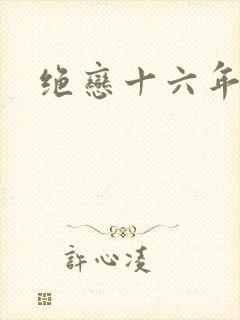 绝恋十六年