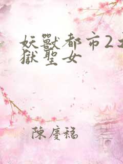 妖兽都市2之地狱圣女