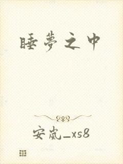 睡梦之中