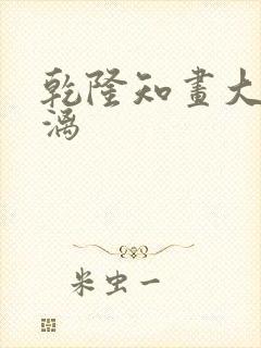 乾隆知画大汗淋漓