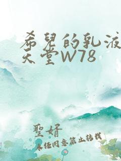 希儿的乳液狂飙天堂W78
