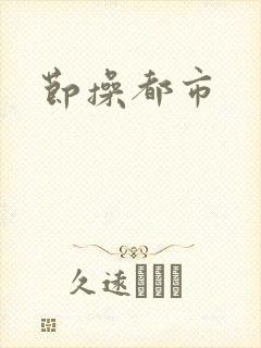 节操都市