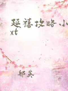 延禧攻略小说txt