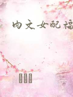 肉文女配福利好
