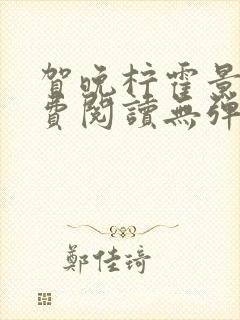 贺晚柠霍景潇免费阅读无弹窗