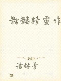 骷髅精灵作品集