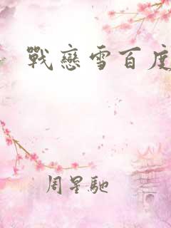 战恋雪百度云