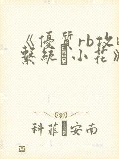 《优质rb攻略系统寀小花》
