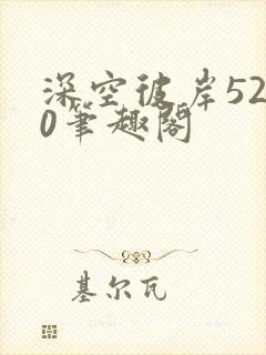 深空彼岸5200笔趣阁