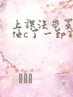 上课没带罩子让他c了一节课