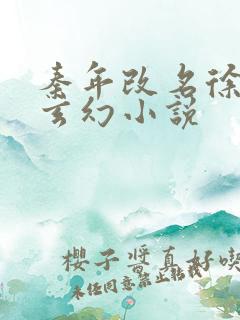 秦年改名徐年的玄幻小说