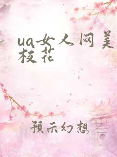 ua女人网美女校花