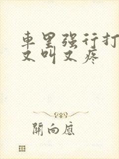 车里强行打扑克又叫又疼