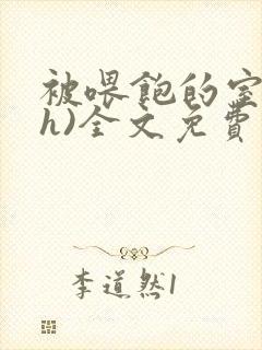 被喂饱的室友(h)全文免费阅读