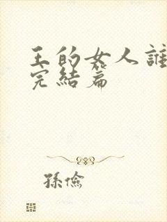 王的女人谁敢动完结篇