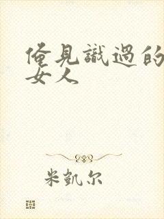 俺见识过的极品女人