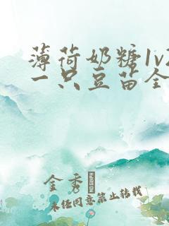 薄荷奶糖1v2一只豆苗全文