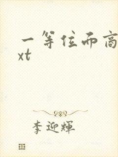 一等位面商人txt