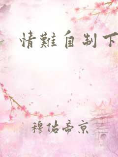 情难自制下载