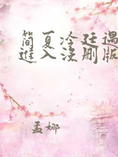 简夏冷廷遇直接进入没删版的