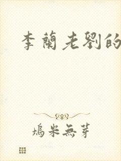 李兰老刘的春天