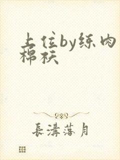 上位by练肉小棉袄