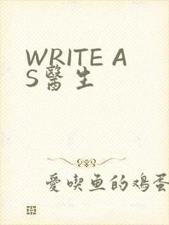 WRITE AS医生