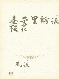 巷子里轮流抽插校花