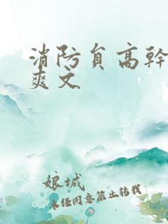 消防员高干h荤爽文