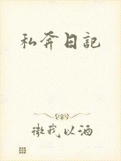 私奔日记
