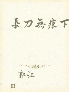 长刀无痕下载