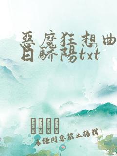 恶魔狂想曲之明日骄阳txt