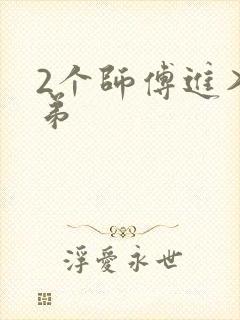 2个师傅进入徒弟