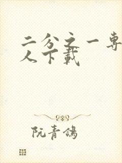 二分之一专属恋人下载