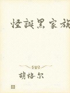 怪诞黑家族