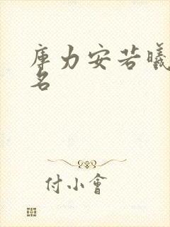 库力安若曦小说名