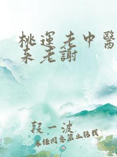桃运老中医吸出来老谢