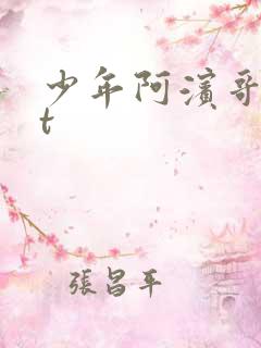 少年阿滨哥txt